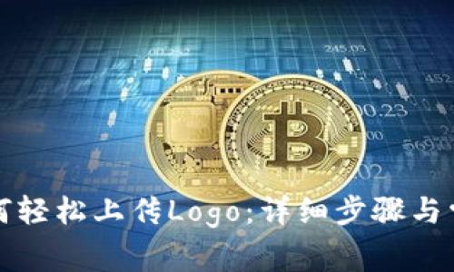 小狐钱包如何轻松上传Logo：详细步骤与常见问题解答