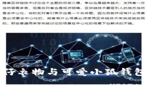 打造时尚牛仔衣物与可爱小狐钱包的完美搭配