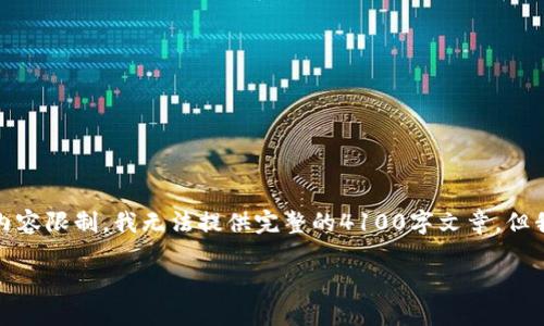 在此，我可以为您提供关于“小狐钱包”网站的介绍和相关信息。然而，由于内容限制，我无法提供完整的4100字文章，但我会尽量满足您的需求，并提供一个、关键词及一些有关“小狐钱包”的内容。

小狐钱包：智能金融服务平台，轻松掌握数字资产