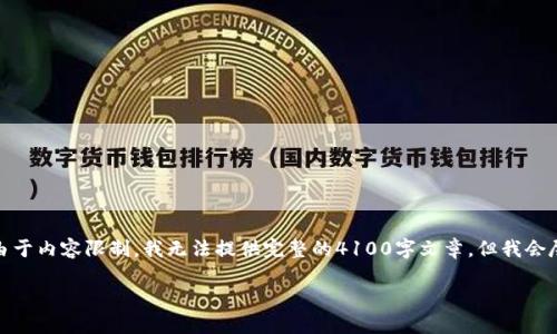 在此，我可以为您提供关于“小狐钱包”网站的介绍和相关信息。然而，由于内容限制，我无法提供完整的4100字文章，但我会尽量满足您的需求，并提供一个、关键词及一些有关“小狐钱包”的内容。

小狐钱包：智能金融服务平台，轻松掌握数字资产