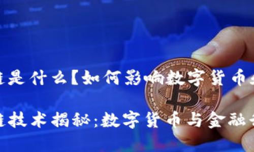 s三星的区块链是什么？如何影响数字货币和金融行业？/s

 三星的区块链技术揭秘：数字货币与金融行业的未来