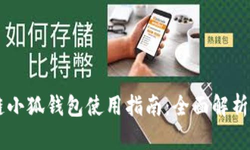 币安智能链小狐钱包使用指南：全面解析与实用技巧