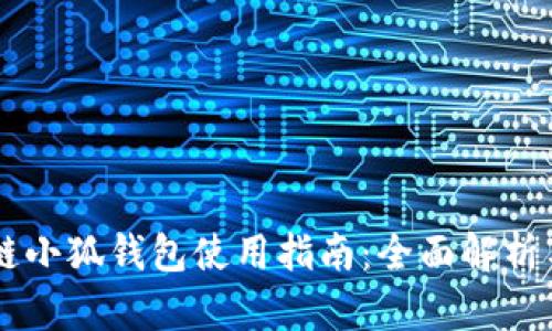 币安智能链小狐钱包使用指南：全面解析与实用技巧
