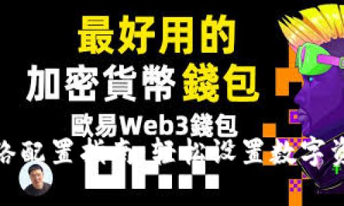 小狐钱包网络配置指南：轻松设置数字资产交易环境