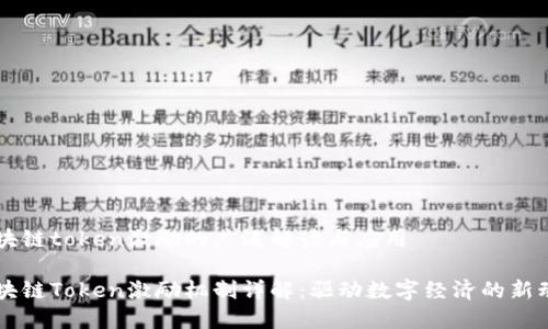 区块链token激励的广泛解读与应用

区块链Token激励机制详解：驱动数字经济的新动力