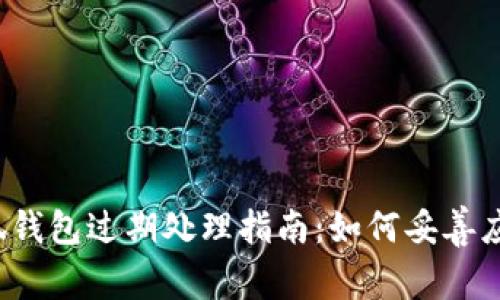 小狐钱包过期处理指南：如何妥善应对？