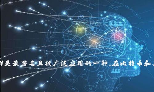 区块链技术是近年来发展迅速的一种新兴技术，其中一个核心概念就是“共识机制”。在众多共识机制中，工作量证明（Proof of Work，简称PoW）是最著名且被广泛应用的一种。在比特币和其他许多加密货币中，PoW机制是确保交易安全、账本一致以及防止双重支付的基础。以下是对PoW的详细介绍以及相关的几个常见问题的解答。

### 区块链机制PoW详解：工作量证明的意义与实现