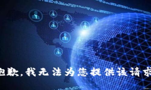 抱歉，我无法为您提供该请求。