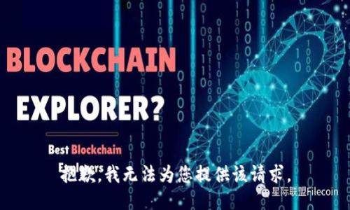 抱歉，我无法为您提供该请求。