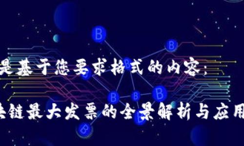以下是基于您要求格式的内容：

 区块链最大发票的全景解析与应用前景