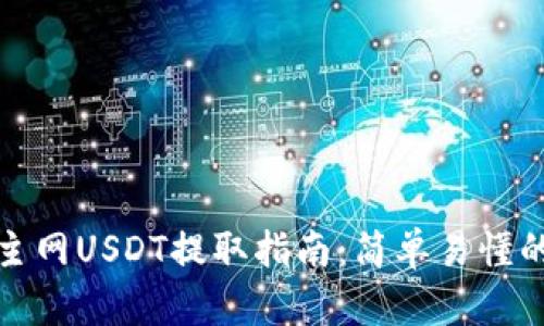 小狐钱包主网USDT提取指南：简单易懂的操作流程