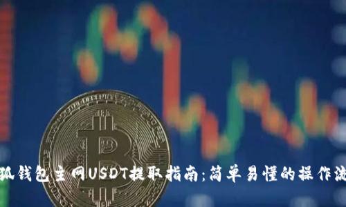 小狐钱包主网USDT提取指南：简单易懂的操作流程