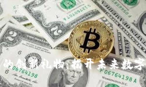 区块链技术带来的创新礼物：揭开未来数字经济的神秘面纱