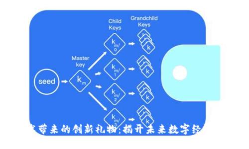 区块链技术带来的创新礼物：揭开未来数字经济的神秘面纱