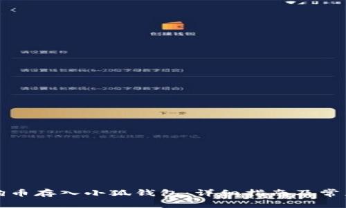 如何将狗狗币存入小狐钱包：详细指南及常见问题解答