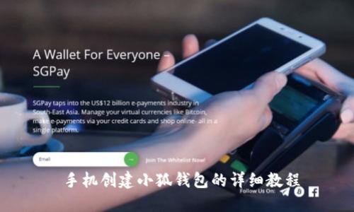  手机创建小狐钱包的详细教程