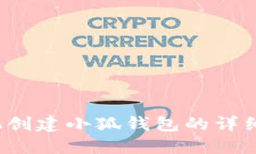  手机创建小狐钱包的详细教程