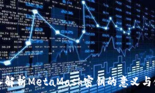  знаменение  
深入解析MetaMask密钥的意义与使用