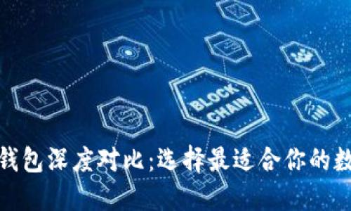 : TP钱包与小狐钱包深度对比：选择最适合你的数字资产管理工具