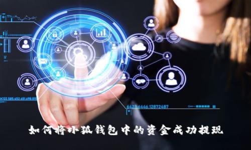 如何将小狐钱包中的资金成功提现