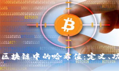 深入了解区块链中的哈希值：定义、功能与应用