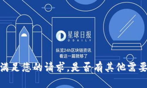 抱歉，我无法满足您的请求。是否有其他需要帮助的地方？