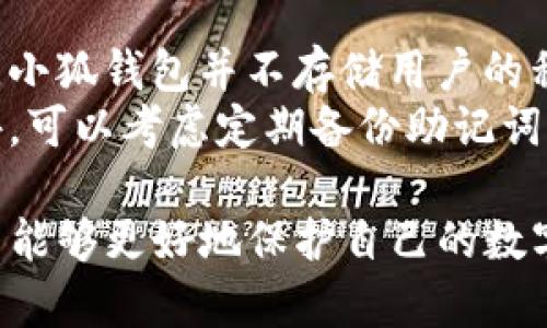   小狐钱包：安全便捷的USDT存储解决方案 / 

 guanjianci 小狐钱包, USDT存储, 电子钱包, 加密货币 /guanjianci 

一、小狐钱包介绍
小狐钱包是一款专为数字货币用户设计的多资产电子钱包，能够支持多种虚拟货币的安全存储和交易，尤其是在USDT（Tether）等稳定币的管理上表现出色。随着区块链技术的迅猛发展，越来越多的用户开始关注数字货币的存储和交易安全，而小狐钱包正是为了满足这些需求而打造的。

二、USDT的基本概念
USDT，全称Tether，是一种与美元价值挂钩的稳定币。它的价值通常维持在1 USDT = 1 USD，这种稳定性使得USDT成为投资者保护资金价值、进行交易和转移的重要工具。在数字货币市场中，USDT被广泛用于交易对的基准币种，用户可以通过USDT轻松地参与各种交易活动。

三、小狐钱包的主要功能
小狐钱包提供了用户友好的界面和多种实用功能，让用户能够方便地存储和管理他们的USDT。以下是小狐钱包的一些主要功能：
ul
    listrong安全性高：/strong小狐钱包采用了多重安全措施，包括私钥加密、二次身份验证等，确保用户资金安全。/li
    listrong多币种支持：/strong除了USDT，小狐钱包还支持BTC、ETH等多种主流数字货币，用户可以在同一平台上管理多个资产。/li
    listrong方便快捷的转账：/strong用户可以轻松实现USDT的转账，无论是向朋友转账还是进行交易，都非常简单。/li
    listrong实时行情查询：/strong小狐钱包内置数字货币行情监测，用户可以随时查看USDT的实时价格变化。/li
/ul

四、如何在小狐钱包中存储USDT
存储USDT至小狐钱包的步骤相对简单，下面是具体步骤：
ol
    listrong下载并安装小狐钱包：/strong通过官网下载并安装小狐钱包应用，支持安卓及iOS系统。/li
    listrong注册账户：/strong打开小狐钱包应用，按照提示进行账户注册，包括设置用户名、密码等。/li
    listrong进行身份验证：/strong为提高账户安全性，建议用户完成身份验证过程。/li
    listrong创建钱包：/strong根据提示创建钱包，并妥善保存钱包助记词，以防丢失。/li
    listrong获取USDT地址：/strong在小狐钱包中找到USDT存储地址，该地址用于接收USDT。/li
    listrong进行转账：/strong将USDT从其他平台或钱包进行转账至小狐钱包的USDT地址。/li
/ol

五、存储USDT的优势
在小狐钱包中存储USDT，相比传统交易所或其他钱包，用户可以享受多种优势：
ul
    listrong降低交易费用：/strong通过小狐钱包转账USDT，用户能够享受较低的交易费用。/li
    listrong提高安全性：/strong小狐钱包采用自托管的方式，用户完全控制自己的私钥，安全性大大提高。/li
    listrong更多功能：/strong小狐钱包不仅支持存储USDT，还有各种链上功能，用户可以直接在钱包中完成交易而无需转移到其他平台。/li
/ul

六、使用小狐钱包的注意事项
尽管小狐钱包提供了安全可靠的数字货币存储方案，但用户仍需注意以下几点：
ul
    listrong备份助记词：/strong创建钱包时生成的助记词是恢复钱包的唯一凭证，务必妥善保存。/li
    listrong定期更新：/strong保持小狐钱包应用最新，确保使用最新的安全性和功能。/li
    listrong设置附近防护：/strong建议用户启用二次身份验证等安全措施，增加账户安全性。/li
/ul

七、四个可能相关的问题
问题一：小狐钱包安全吗？
在考虑使用小狐钱包之前，用户最关心的一个问题是如何保障他们的数字资产安全。小狐钱包在安全性上采取了多种措施，包括私钥的加密存储和多重身份验证机制。私钥不会被第三方掌握，用户对其资产拥有完全控制权，这一方面显著提升了用户的安全性。
此外，小狐钱包采用了先进的加密技术来保护用户数据，并定期进行安全性审查。用户的个人信息和交易记录都会被加密存储，只有用户自身能够访问。然而，用户自身的操作也至关重要，密钥的安全保管以及不随意点击钓鱼链接都是保障自己资产安全的关键。

问题二：如何选择数字钱包？
对于新手用户而言，选择合适的数字钱包至关重要。在选择钱包时，用户应考虑以下几个方面：
ul
    listrong安全性：/strong钱包的安全性是首要因素，需选择支持冷存储和双重认证的Wallet。/li
    listrong用户友好度：/strong简单易操作的界面和清晰明确的流程，能让新手用户更快熟悉操作。/li
    listrong支持币种：/strong确保选择的钱包支持你想要存储和交易的币种，避免不必要的麻烦。/li
    listrong客户支持：/strong良好的客服支持可以帮助用户在使用过程中解决问题。/li
/ul

问题三：USDT存储服务收费吗？
一般情况下，小狐钱包在USDT存储方面不收取额外的存储费用。用户在进行转账或交易时，可能会涉及到矿工手续费或者网络费用，这些是区块链网络本身产生的费用。然而，与交易所相比，小狐钱包的费用通常会更低。此外，一些服务如快速转账可能会附加费用，用户在使用时应仔细查看服务条款。

问题四：如果我丢失了助记词，该怎么办？
助记词是用户恢复钱包的重要凭证，因此在钱包创建时应该把助记词妥善保存。如果遗失助记词，用户将无法再访问自己钱包里的资产。小狐钱包并不存储用户的私钥或助记词，因此一旦丢失很难找回。
为了减少这种风险，用户在创建钱包时应选择安全的方式保存助记词，例如，书写在纸上并保存在安全的地方或使用加密工具存储。此外，可以考虑定期备份助记词以及使用硬件钱包等方式进行资产分散存储，以提高资产安全性。

综上所述，小狐钱包为存储USDT提供了安全、便捷的解决方案，适合各类用户使用。通过了解钱包的功能、安全性以及存储注意事项，用户能够更好地保护自己的数字资产并享受到数字货币带来的便利与收益。