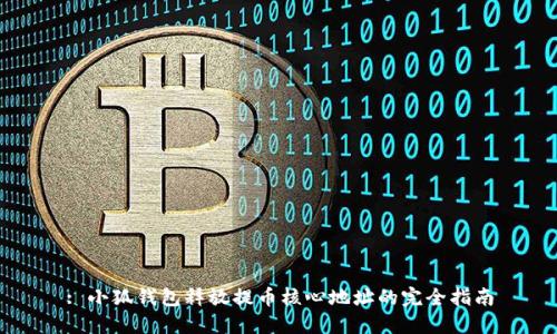 : 小狐钱包释放提币核心地址的完全指南