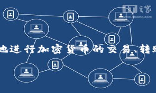 小狐钱包（Small Fox Wallet）是一款数字钱包，主要用于存储和管理加密货币和数字资产。它可以帮助用户方便地进行加密货币的交易、转账和接收，同时还支持多种类型的资产。小狐钱包通常具有安全性高、使用便捷等特点，是很多加密货币用户的选择。

如果你需要更详细的信息或者有特定的问题，请告诉我！