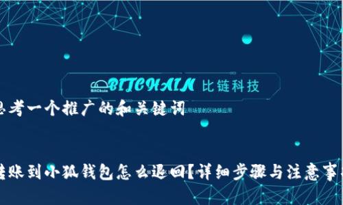 思考一个推广的和关键词


转账到小狐钱包怎么退回？详细步骤与注意事项