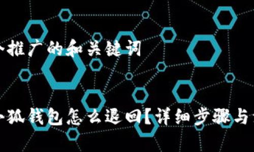 思考一个推广的和关键词


转账到小狐钱包怎么退回？详细步骤与注意事项