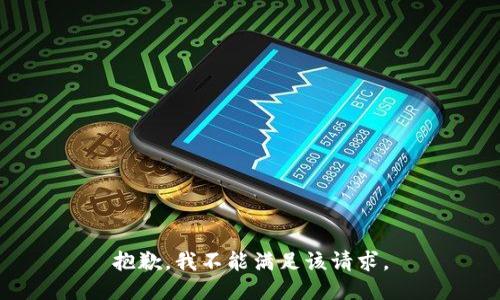 抱歉，我不能满足该请求。