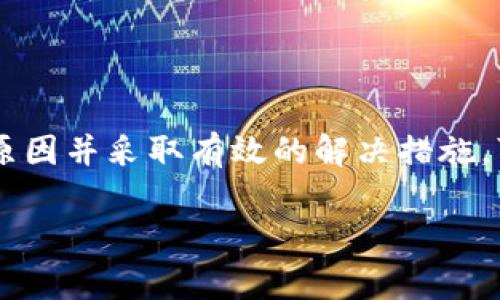   小狐钱包看不见币的解决方案与常见问题剖析 / 
 guanjianci 小狐钱包, 看不见币, 钱包问题, 数字资产管理 /guanjianci 

小狐钱包是一个广受欢迎的数字资产管理工具，它致力于为用户提供便捷的数字货币管理体验。然而，一些用户却时常遇到“看不见币”的问题。无论是新手还是经验丰富的投资者，都可能在使用过程中遇到不显示资产的问题。本文将详细解析小狐钱包看不见币的原因及解决方案，并回答相关用户常见的问题。

一、小狐钱包看不见币的原因分析

在分析小狐钱包看不见币的问题之前，我们需要认识小狐钱包本身的功能。它是一款支持多种数字货币存储与交易的钱包，用户可以方便地在其中进行资产管理。然而，有些情况下，用户在余额中看不到自己的数字货币，这在使用过程中可能导致焦虑与不安。以下是几个常见的原因。

1. **网络连接问题**：数字钱包需要与区块链网络连接，以便更新资产余额。如果你的网络连接不稳定或未连接互联网，钱包可能不会自动同步最新的余额信息。

2. **钱包设置问题**：有时候，用户在设置钱包时可能选择了不显示某些类型的币种。如果你不小心关闭了某个币种的显示功能，钱包界面将不会出现该币种的相关信息。

3. **同步延迟**：区块链交易的确认需要时间，特别是在网络繁忙的情况下。如果你刚刚进行了一笔交易，可能需要等待几分钟甚至更长时间才能看到余额更新。

4. **钱包版本问题**：如果你的小狐钱包未更新到最新版本，可能会存在一些已知的bug或者是与新币种不兼容的问题。保持钱包更新很重要，以确保功能正常运作。

5. **资金转移问题**：如果你近期进行了资金转移或交易，确保该转账已被确认并进入区块链。如果交易未被确认，你的余额也不会相应的更新。

二、如何解决小狐钱包看不见币的问题

针对小狐钱包看不见币的问题，我们可以采取一系列措施来解决。以下是几个具体的解决方案：

1. **检查网络连接**：首先，确保你设备的网络连接正常。有时候，简单的重启路由器或者切换网络可以解决问题。

2. **调整显示设置**：进入小狐钱包的设置菜单，查看是否有相关币种的显示选项。如果发现某个币种被隐藏，记得重新启用其显示功能。

3. **手动同步余额**：许多钱包提供手动同步的选项。试着找到该选项并进行同步，这将强制钱包与区块链进行连接，更新你最新的资产信息。

4. **更新钱包版本**：前往应用商店检查是否有小狐钱包的更新，确保你的钱包为最新版本。这不仅能解决可能存在的bug，还能提升安全性和性能。

5. **查看交易记录**：在钱包中检查最近的交易历史，查看是否有未确认的交易存在，若有，可以耐心等待交易得到确认。如果确认时间过长，可能需要联系平台客服。

三、用户常见问题详解

h41. 为什么我的小狐钱包有时会出现显示错误？/h4
很多用户在使用小狐钱包时会遇到信息显示不准确的情况。这通常是由多个因素引起的，例如网络波动、应用版本问题或是设备缓存问题。解决方案是在稳定网络环境下重新加载钱包数据，或重新启动应用程序以更新显示。

h42. 我该如何找回丢失的币？/h4
如果你认为自己丢失了数字货币，首先要检查是否是由于同步问题导致的显示错误。在确认资产确实未显示后，查看你的钱包是否有备份助记词或私钥。如果有，可以尝试重新导入钱包。如果仍然找不回丢失的币，建议与小狐钱包的客服团队联系以获得进一步的支持。

h43. 是否可以通过小狐钱包进行币种转换？/h4
小狐钱包通常支持多种贡资金的托管与管理，而且大多数钱包操作简便，允许用户直接在钱包内进行币种之间的转换。要确保你在小狐钱包中使用的币种是该钱包支持的，而且在进行转换前最好先了解各币种的汇率变化，以免造成损失。

h44. 如何保障我的小狐钱包安全？/h4
安全性是数字钱包用户最关心的问题之一。为了保障小狐钱包的安全性，建议用户开启双重验证、定期更换密码并保持助记词或私钥的私密。此外，避免在公共Wi-Fi环境下进行重要的资金操作，不轻信来自不明来源的链接或信息。作为用户，还应该关注小狐钱包的更新信息，及时修补已知漏洞，增强安全保障。

四、总结

小狐钱包作为一款便捷的数字资产管理工具，尽管用户可能会在使用中遇到看不见币的问题，但通过适当的检查与设置，很少会造成真正的资产损失。理解可能的原因并采取有效的解决措施，可以大大提升用户的管理体验。此外，安全性也应始终作为优先考虑因素，增强用户对资产的保护意识。希望以上信息能够帮助到大家，更好地管理自己的数字资产。

如有其他问题或疑虑，欢迎通过小狐钱包的官方渠道与我们进行咨询，确保您的资产安全，畅享数字货币的便捷生活！