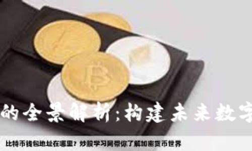 区块链孵化机器的全景解析：构建未来数字经济的核心力量