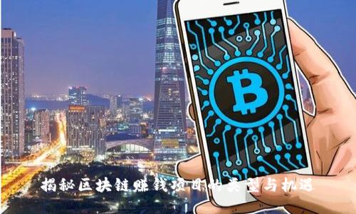 揭秘区块链赚钱项目的类型与机遇