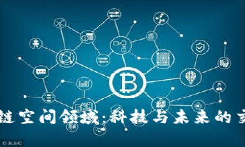 区块链空间领域：科技与未来的交汇点
