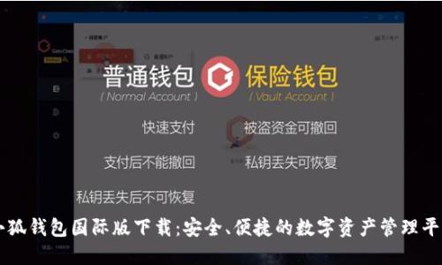 小狐钱包国际版下载：安全、便捷的数字资产管理平台