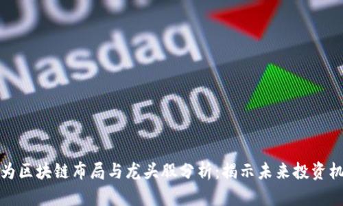 华为区块链布局与龙头股分析：揭示未来投资机会