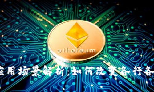 : 区块链应用场景解析：如何改变各行各业的未来？