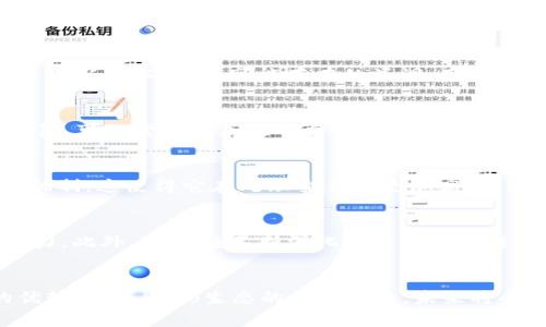 探索Heco与MetaMask的结合：如何在Heco生态中使用MetaMask钱包

Heco, MetaMask, 加密钱包, 区块链/guanjianci

引言
在当今的数字货币和区块链世界中，加密钱包的重要性日益凸显。MetaMask作为一种广泛使用的加密钱包，因其用户友好和与多种区块链的兼容性，受到了广泛的欢迎。Heco（Huobi Eco-chain）是一个高性能的公链平台，旨在支持去中心化应用（dApps）和数字资产的交易。在这篇文章中，我们将深入探讨MetaMask如何与Heco结合，以便提升用户的交易体验和参与度。

什么是Heco链？
Heco是Huobi集团推出的一个公链生态系统。它提供了高吞吐量和低延迟的特性，使得开发者可以在其上构建高效的去中心化应用。Heco链兼容以太坊的开发工具和生态系统，这使得开发者可以更容易地迁移到Heco，而用户也能够享受到更快的交易速度和更低的交易费用。

MetaMask钱包介绍
MetaMask是一个用于与区块链进行交互的加密钱包，用户可以通过浏览器扩展或手机应用程序轻松进行管理。它允许用户安全地存储、发送和接收以太坊及其基于ERC-20标准的代币。MetaMask还连接到去中心化的应用程序，使用户能够便捷地参与区块链生态。

如何在Heco上使用MetaMask
要在Heco上使用MetaMask，用户需要进行几个设置步骤。首先，安装MetaMask扩展并创建一个钱包。在设置好钱包后，需要将网络切换到Heco链。用户需要添加Heco主网的RPC信息，以确保MetaMask能够与Heco区块链进行交互。

h4步骤一：安装MetaMask/h4
前往MetaMask官网, 根据说明下载并安装MetaMask扩展程序。安装后，用户需要设置钱包并进行备份以确保资产安全。在设置过程中，MetaMask将引导用户创建一个强密码并生成助记词。

h4步骤二：配置Heco网络/h4
打开MetaMask，进入设置页面。选择“网络”选项，然后点击“添加网络”。在弹出的框中输入Heco链的相关信息，包括网络名称、RPC URL、链ID、货币符号及区块浏览器的链接。填写完毕后，点击“保存”。这时用户的MetaMask将支持Heco链的相关操作。

MetaMask在Heco生态中的优势
使用MetaMask在Heco链上有诸多优势。首先是更低的交易费用，Heco链的交易费用相较于以太坊更为低廉。其次，Heco的高吞吐量能够有效减少交易确认时间，提高用户体验。此外，用户可以方便地通过MetaMask访问各种去中心化应用，进行流动性挖矿、交易等操作。

Heco生态系统中的去中心化应用（dApps）
Heco生态系统中涌现了许多去中心化应用（dApps），涵盖了DeFi、NFT、游戏等多个领域。用户可以通过MetaMask轻松访问这些应用，参与不同的项目。Heco生态的繁荣为用户提供了丰富的投资机会和使用场景。

常见问题解答

问题一：如何确保在Heco上安全使用MetaMask？
在数字货币世界中，安全是第一要务。用户在Heco上使用MetaMask时，应注意以下几点：首先，确保在官方渠道下载MetaMask, 避免使用来路不明的版本。其次，定期更新MetaMask至最新版本，修复可能存在的漏洞。用户还应妥善保管助记词和私钥，不要分享给任何人。另外，建议开启MetaMask的两个因素认证，增强钱包安全。更重要的是，用户应对任何以“官方”名义请求私钥或助记词的行为保持警惕。

问题二：如果在Heco上发生交易问题，该如何处理？
在区块链交易中，有时可能会遇到交易未确认、失败等问题。当发生这种情况时，用户可以通过以下方法进行处理：首先，检查交易状态和区块浏览器上的确认次数。如果交易未被矿工打包，可以尝试增加煤气费用并重新发送交易。在Heco生态内，不同的dApp可能有不同的处理机制，如遇问题，可以联系相应的支持团队进行咨询。

问题三：Heco与以太坊的区别是什么？
Heco与以太坊的主要区别在于其技术架构和费用结构。Heco以高吞吐量和低延迟为主，交易费用较低，这使得交易者能够在更低成本的环境下进行交易。此外，Heco采用了不同的共识机制，这使得它在处理交易时更加高效。因此，对于追求高性能和低费用的用户，Heco无疑是一个更具吸引力的选择。

问题四：Heco的未来发展前景如何？
Heco作为一个新兴的公链平台，其前景备受关注。随着DeFi和NFT等领域的快速发展，Heco链的生态系统正在逐渐壮大。Huobi集团作为其背后的支持者，具有强大的资源和市场运作能力。此外，Heco链不断深化与其他区块链的合作，正在积极拓展其功能和应用场景。未来，Heco有可能成为一个更加成熟及有吸引力的公链平台，吸引更多开发者和用户的参与。

总结
MetaMask与Heco的结合为用户提供了便利的交易和应用访问体验。在这个不断发展的区块链世界中，用户可以通过MetaMask在Heco链上进行多种操作，享受低费用和快速交易的优势。随着Heco生态的不断壮大，未来将会有更多的机遇等待我们去探索。