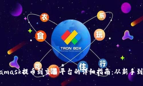 Metamask提币到交易平台的详细指南：从新手到专家