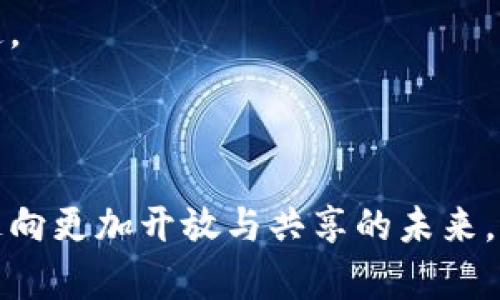   游戏区块链：重塑数字娱乐的未来 / 

 guanjianci 区块链, 游戏, 数字资产, 非同质化代币 /guanjianci 

在过去的几年中，区块链技术迅速发展并在多个领域引起了轰动。其中，游戏行业与区块链的结合，引发了广泛的讨论与探索。随着数字化和虚拟资产的兴起，传统的游戏行业面临着许多新的机遇和挑战。本文将详细介绍游戏区块链的概念、应用以及它所带来的变革，同时针对相关问题进行深入探讨。

1. 什么是游戏区块链？

游戏区块链是将区块链技术应用于电子游戏行业的一种新兴形式。区块链是一种分布式数据库系统，它通过加密和去中心化的方式保证数据的安全性和透明度。在游戏中引入区块链技术，主要是为了实现真正的数字资产所有权、交易的透明性、游戏内容的去中心化及用户与开发者之间的公平互动。

在传统游戏中，用户购买的虚拟物品或角色，实际上是由游戏公司掌控的，用户对此只拥有使用权，而不拥有真正的所有权。而通过区块链技术，用户可以拥有数字资产的真正所有权，这些资产以不可篡改的方式记录在区块链上，并且可以自由交易。这一变革使得用户能够在游戏外的市场中买卖他们的虚拟物品，甚至可以通过参与游戏来赚取加密货币。

2. 游戏区块链的优点

游戏区块链技术的应用带来了多个显著的优点。首先是数字资产的真正所有权。用户可以通过钱包管理他们的数字资产，无需依赖于任何集中化的服务或平台。这意味着游戏即使关闭，用户依然可以访问和交易他们的资产。

其次，透明性和公平性得到了显著提升。区块链的交易记录是公开透明的，任何人都可以检查交易的合法性和真实性。这在很大程度上减少了欺诈和不公正行为的发生，并建立了用户之间的信任。

此外，去中心化的游戏设计促进了开发者与玩家之间的互动。玩家可以参与游戏的设计和决策过程，甚至可以创建自己的游戏内容。这种模式不仅增加了玩家的参与感，也促进了游戏的创新。

3. 游戏区块链的应用实例

在游戏区块链的实际应用中，许多创新项目纷纷涌现。例如，《Axie Infinity》是一款基于以太坊区块链的游戏，玩家可以通过养成和战斗虚拟生物（Axies）来赚取加密货币。玩家不仅可以在游戏内交易Axies，还可以在外部市场上买卖它们，真正实现了数字资产的所有权转移。

另一个例子是《Decentraland》，这是一个虚拟现实平台，用户可以在上面购买、开发和出售虚拟地产。所有交易都以区块链进行记录，这使得用户可以真正在数字世界中拥有一块土地，并在此基础上进行商业活动。

还有《The Sandbox》，这是一款提供用户自创内容的游戏平台，玩家可以创建、拥有和交易自己的游戏资产，而这些资产都存储在区块链上。其用户生成的内容驱动了生态系统的繁荣。

4. 游戏区块链面临的挑战

尽管游戏区块链的前景广阔，但它们也面临多重挑战。首先，技术上的复杂性使得入门门槛较高。许多玩家对区块链及其运作原理了解甚少，这让他们感到陌生和困惑。教育和传播是发展过程中必须重视的关键要素。

其次，环保问题也不容忽视。许多区块链技术，尤其是基于工作量证明的系统，消耗了大量能源。虽然一些新兴区块链（如以太坊2.0）正在努力这一点，但行业仍需找到更加环保和可持续的发展道路。

最后，市场波动和法规的不确定性也让开发者和玩家感到不安。加密货币市场的波动性会直接影响游戏内经济，如果没有合理的经济模型，游戏很容易死掉。各国对于区块链和虚拟货币的监管政策也在不断变化，这给行业的发展带来了不确定因素。

5. 常见问题解答

h4问题一：游戏区块链如何确保安全性？/h4

区块链技术的核心之一就是其安全性。通过加密算法，每笔交易都被记录在区块链上，确保其不可篡改。区块链的分布式特性使得每个节点都有一份完整的账本记录，这意味着即使某个节点受到攻击，整个系统依然能够正常运作。

此外，许多游戏开发者还利用智能合约来自动执行交易。这种自动化的合约形式不仅提升了交易的效率，还有助于减少人为错误和欺诈行为。在玩家进行交易时，智能合约会确保所有条件都得到满足，从而达成安全且透明的交易。

h4问题二：区块链如何改变游戏经济模型？/h4

区块链为游戏引入了一种全新的经济模型，其核心在于玩家在游戏中产生的价值可以被实际兑现。传统游戏的虚拟货币与物品往往是封闭的，无法转移到现实生活中。而在区块链游戏中，玩家通过玩游戏获得的收益可以转化为加密货币，并在交易所进行买卖。

这种新经济模式鼓励玩家投入更多的时间和精力，因为他们不仅仅是在享受游戏乐趣，更是在积累可变现的财富。同时，区块链也使得游戏开发者可以通过销售虚拟资产和增值服务来获得收益，从而实现可持续的商业模式。

h4问题三：游戏区块链对玩家的影响是什么？/h4

游戏区块链对玩家的影响是多方面的，首先是它赋予了玩家更大的掌控权和参与感。玩家不仅可以拥有自己的虚拟资产，还可以通过参与社区建设和决策过程来影响游戏的发展。这种新的参与方式极大提升了玩家的粘性和忠诚度。

其次，区块链技术改变了游戏内经济体系，使得玩家可以通过玩游戏来获得真实的经济收益。这种激励机制吸引了更多玩家参与游戏，进而推动了整个生态系统的发展。

然而，这种新模式也可能带来负面影响。如对某些用户的心理压力可能增加，因为他们要面临盈亏的风险。此外，市场的波动性也可能对玩家体验产生一定的不利影响。

h4问题四：未来游戏区块链的发展趋势是什么？/h4

未来游戏区块链的发展趋势将体现在多方面。首先，我们将看到更多的跨平台和跨游戏的互操作性。未来的区块链游戏将不再是孤立的系统，而是能够实现资产在不同游戏之间的流通，提高了用户的体验。

其次，NFT和虚拟资产的标准化将成为一种趋势。随着更多游戏开始采用NFT，行业内将会出现一套统一的标准，使得不同游戏中的资产可以更容易进行交易和流通。

此外，去中心化自治组织（DAO）正在成为游戏社区的新模式，玩家不仅可以参与游戏的开发与管理，还可以通过投票机制来影响游戏的未来发展方向。

总体而言，游戏区块链正在重塑数字娱乐的未来，它为玩家、开发者和整个行业带来了新的机遇和挑战。通过不断的创新与探索，游戏行业有望在区块链的推动下走向更加开放与共享的未来。