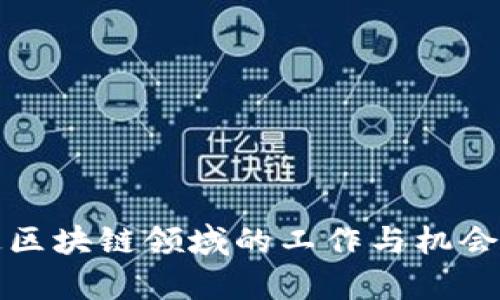 联通区块链领域的工作与机会解析