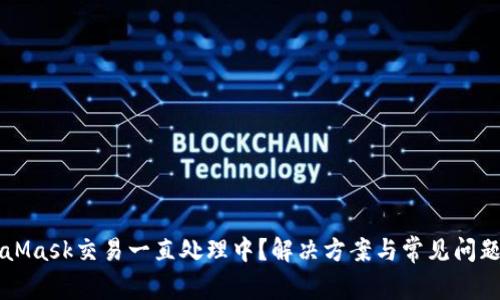 MetaMask交易一直处理中？解决方案与常见问题解析