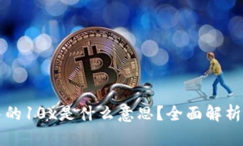 了解区块链中的10x是什么意思？全面解析其含义和影响