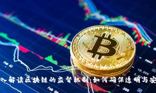 深入解读区块链的监督机制：如何确保透明与安全