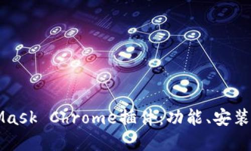 深入了解MetaMask Chrome插件：功能、安装与安全使用指南