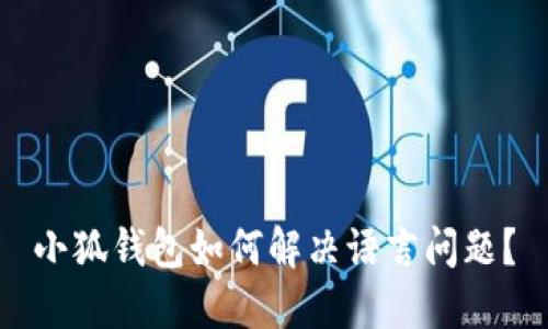 小狐钱包如何解决语言问题？