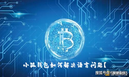 小狐钱包如何解决语言问题？