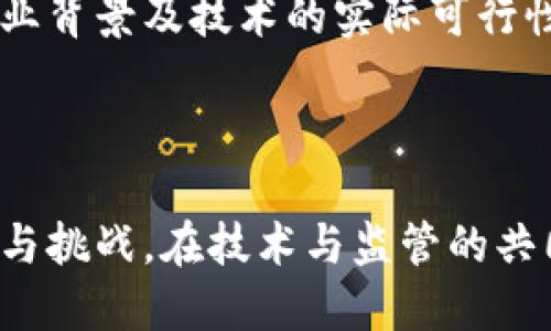 区块链央视曝光：揭开隐秘面纱，深度解析其影响与未来发展

区块链, 央视曝光, 区块链技术, 数字货币/guanjianci

区块链央视曝光概述
近年来，区块链技术凭借其透明性和去中心化的特性，逐渐受到全球各国的重视。然而，不可否认的是，区块链领域也存在着许多不规范现象，这引发了媒体与社会的广泛关注。特别是在中国，央视作为国家电视台，其对区块链的关注和曝光无疑会对公众与企业的认知产生深远影响。

那么，区块链央视曝光到底意味着什么？我们将从技术背景、央视曝光内容、社会反响及未来发展等多个角度进行深入剖析。

区块链技术的背景
区块链是分布式账本技术的基础，最早是为支持比特币而开发的。随着技术的成熟，越来越多的应用场景相继出现，包括金融、供应链管理、数字身份认证等。它的核心在于去中心化，信息一旦被记录，便无法篡改，从源头上提升了数据的安全性和透明度。

然而，区块链技术的飞速发展也伴随着风险。不同的项目标准不一、投资泡沫、虚假宣传等现象层出不穷。这些问题不仅影响了技术的普及，也严重损害了消费者的利益。

央视曝光的内容
央视对区块链的曝光主要集中在以下几个方面：
ol
listrong虚假信息传播：/strong一些项目借助区块链的热度进行虚假宣传，或以“区块链”的名义进行非法融资。/li
listrong不合规项目：/strong部分区块链项目没有经过合法的备案，就开始进行数字货币的交易与发售，风险极高。/li
listrong技术滥用：/strong利用区块链技术套取政府补贴、金融支持的不合规项目日益增多。/li
listrong公众教育不足：/strong大多数人对区块链的理解仍然停留在表面，缺乏系统性的知识，极易受到虚假项目的诱惑。/li
/ol

社会反响与影响
央视曝光后，社会各界反响强烈。在技术圈，开发者们对潜在的不合规项目表示担忧，许多企业开始对自己的区块链应用进行审查，从而提升监管合规性。在广泛的社会层面，普通群众对区块链的认知出现了两极化，有的人开始关注这一技术的潜在价值，而有的人则因被曝光的虚假项目而对区块链产生了恐惧。

从监管角度看，后续可能会出台更严格的政策来规范区块链及相关行业的发展，以保护投资者的利益，同时推动合规项目的健康发展。

区块链的未来发展
展望未来，区块链技术将继续沿着规范化、透明化的方向发展。随着技术的不断成熟，企业和公众对其信任度逐渐提升，加之政府和行业监管的加强，区块链未来的应用前景可期。同时，在技术的基础上，推动公众教育与信息透明也将是未来发展的一个重要方向。

常见问题

问题1：区块链技术如何防范虚假项目？
防范虚假项目，首先需要从提高项目透明度入手。开发者和团队应在项目启动前，进行充分的背景调查，提供详尽的合规文档。投资者也应做到自我审查，了解项目团队的资历、技术可行性及市场需求等。

其次，建立有效的监管机制是关键。政府应设立专门机构对区块链项目进行审查，并增加处罚力度，从而震慑潜在的不法分子。同时，各大交易所也应对上架的区块链项目进行严格审核，确保其合规性。

最后，加大对公众的教育力度，提高区块链知识的普及率，使更多的人了解行业风险，从根本上减少虚假项目的市场空间。

问题2：区块链与金融行业的关系
区块链与金融行业的关系密切。它的涌现推动了金融领域的创新，很多金融产品和服务正在试图运用区块链技术来提高效率，降低成本，例如跨境支付、资产证券化等。

传统金融行业正在面临区块链带来的挑战，这需要它们积极适应这种新兴技术的崛起。区块链的去中心化特性，意味着许多中介服务可能面临被替代的风险。因此，传统金融机构需要通过技术改造、流程来保持竞争力。

在未来，区块链能够帮助建立更加透明和安全的金融生态系统，这将促使金融行业在服务质量和用户体验上实现更大的飞跃。

问题3：区块链技术的应用前景如何？
区块链技术的应用前景广阔。除了金融行业，物流、医疗、政务等领域也在积极探索如何将区块链技术应用于实际业务中。

在物流管理中，区块链可以为每一个环节提供透明的追踪记录，从而大幅提高效率，减少欺诈。在医疗行业，区块链技术可以帮助实现患者数据的安全共享，确保患者隐私的保护，同时也方便医生和医护人员对病历的访问与管理。

此外，政务领域也开始加大对区块链技术的应用力度，利用技术提升服务 eficiência 和透明度，推动政务公开。随着技术的不断发展，各领域的应用场景将越来越多，前景非常可期。

问题4：如何教育公众正确理解区块链？
要教育公众正确理解区块链，首先需要非常系统的知识普及。通过组织线下课程、在线讲座、社区活动等多种形式，让更多人了解区块链的基本原理及应用场景。

其次，可以结合真实案例进行分析，让公众了解如何识别区块链项目的优劣。这可以通过成功案例和失败案例的对比，强调项目背后团队的专业背景及技术的实际可行性。

最后，政府和行业协会可以联合推出相关培训和宣传活动，提升公众的整体数字素养，让大家自发关注区块链行业的变化与动态。

综上所述，区块链不仅是一项革命性技术，更是在新的经济形态中至关重要的一环。通过央视的曝光，公众得以更加清晰地理解区块链的发展与挑战。在技术与监管的共同推进下，区块链的未来值得期待。